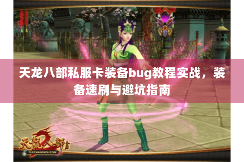 天龙八部私服卡装备bug教程实战，装备速刷与避坑指南