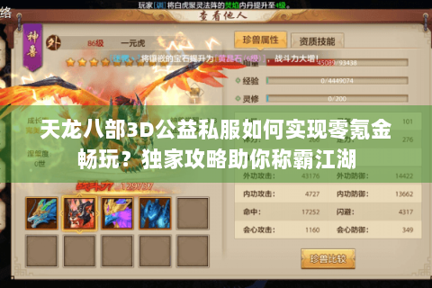 天龙八部3D公益私服如何实现零氪金畅玩？独家攻略助你称霸江湖