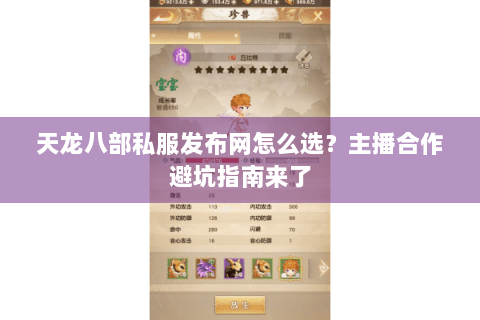 天龙八部私服发布网怎么选？主播合作避坑指南来了