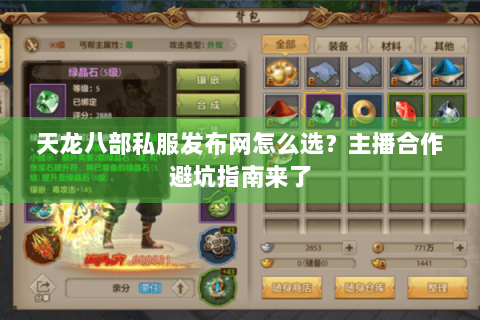 天龙八部私服发布网怎么选？主播合作避坑指南来了