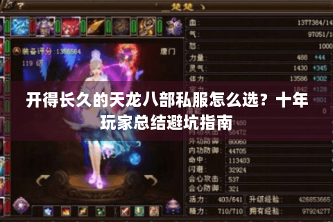 开得长久的天龙八部私服怎么选？十年玩家总结避坑指南