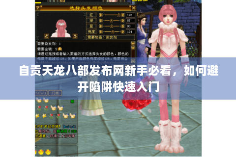 自贡天龙八部发布网新手必看，如何避开陷阱快速入门
