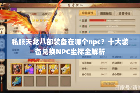 私服天龙八部装备在哪个npc？十大装备兑换NPC坐标全解析