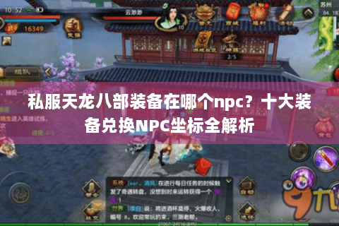 私服天龙八部装备在哪个npc？十大装备兑换NPC坐标全解析