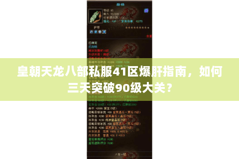 皇朝天龙八部私服41区爆肝指南，如何三天突破90级大关？