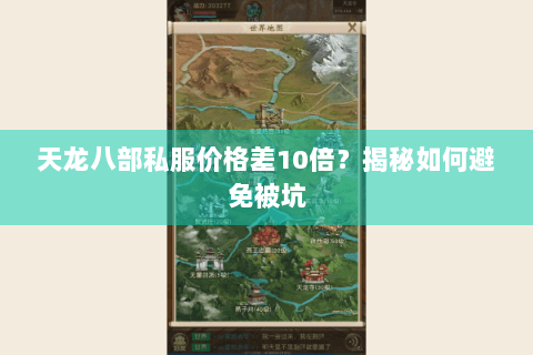 天龙八部私服价格差10倍？揭秘如何避免被坑