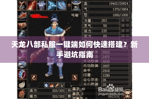 天龙八部私服一键端如何快速搭建？新手避坑指南