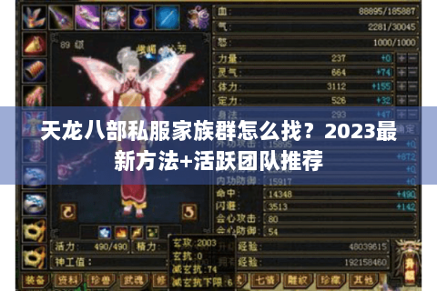 天龙八部私服家族群怎么找？2023最新方法+活跃团队推荐