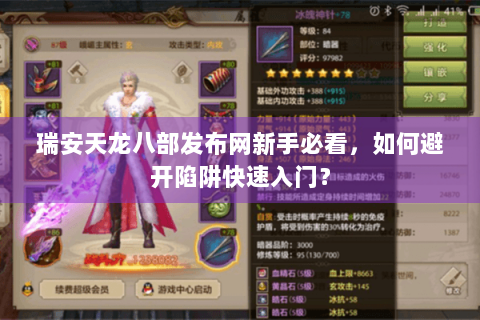 瑞安天龙八部发布网新手必看，如何避开陷阱快速入门？