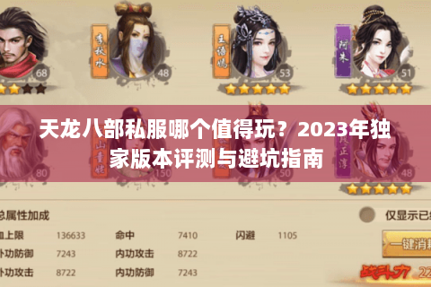 天龙八部私服哪个值得玩？2023年独家版本评测与避坑指南