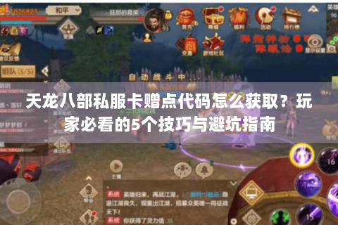 天龙八部私服卡赠点代码怎么获取？玩家必看的5个技巧与避坑指南