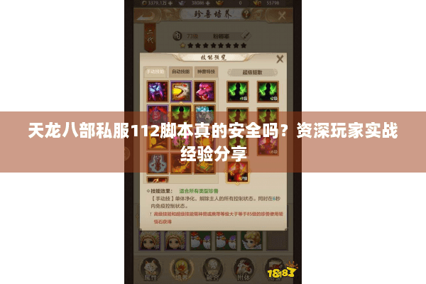 天龙八部私服112脚本真的安全吗？资深玩家实战经验分享