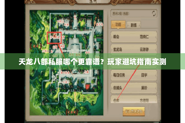 天龙八部私服哪个更靠谱？玩家避坑指南实测