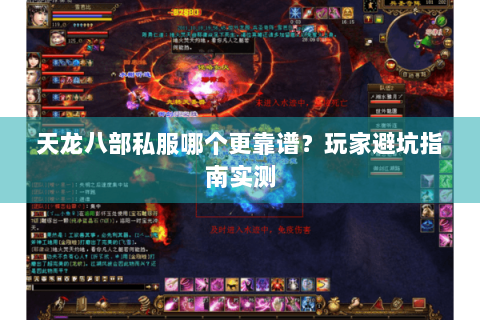 天龙八部私服哪个更靠谱？玩家避坑指南实测