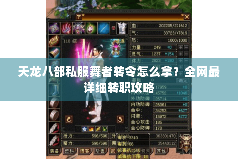 天龙八部私服舞者转令怎么拿？全网最详细转职攻略