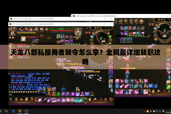 天龙八部私服舞者转令怎么拿？全网最详细转职攻略