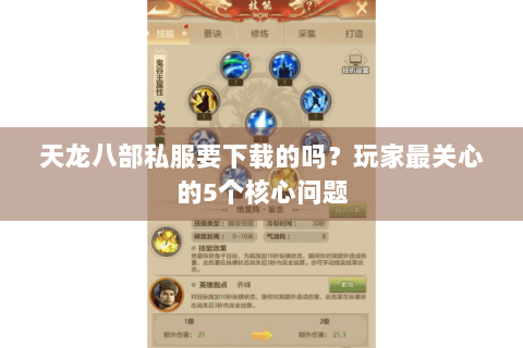 天龙八部私服要下载的吗？玩家最关心的5个核心问题