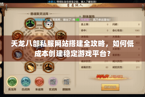 天龙八部私服网站搭建全攻略，如何低成本创建稳定游戏平台？