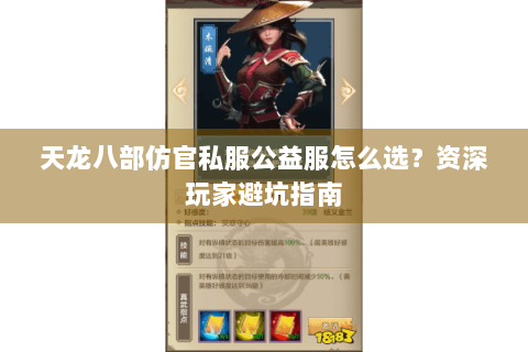 天龙八部仿官私服公益服怎么选？资深玩家避坑指南