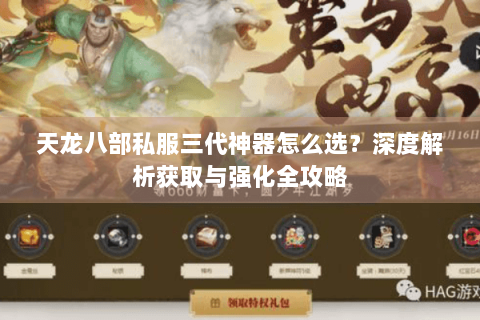 天龙八部私服三代神器怎么选？深度解析获取与强化全攻略