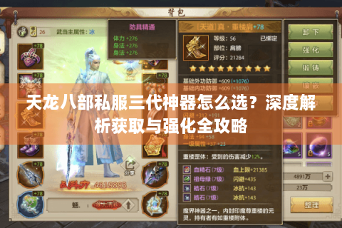 天龙八部私服三代神器怎么选？深度解析获取与强化全攻略