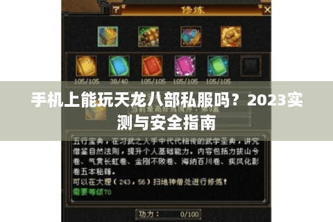 手机上能玩天龙八部私服吗？2023实测与安全指南