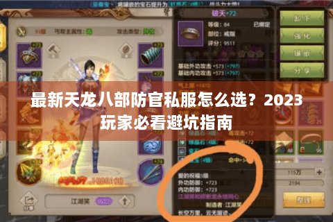 最新天龙八部防官私服怎么选？2023玩家必看避坑指南