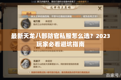 最新天龙八部防官私服怎么选？2023玩家必看避坑指南