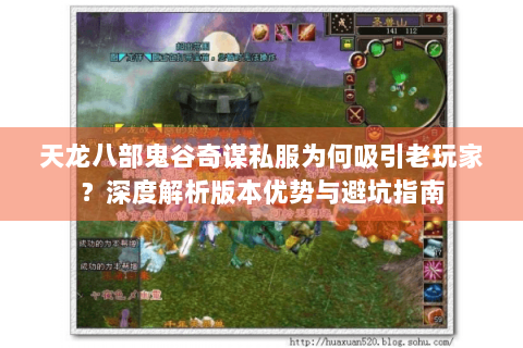 天龙八部鬼谷奇谋私服为何吸引老玩家？深度解析版本优势与避坑指南