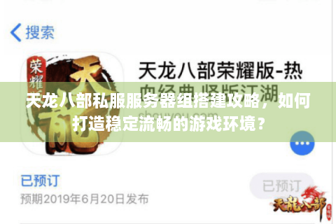 天龙八部私服服务器组搭建攻略，如何打造稳定流畅的游戏环境？