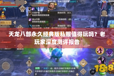 天龙八部永久经典版私服值得玩吗？老玩家深度测评报告