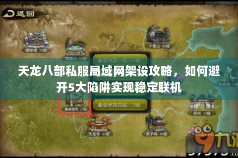 天龙八部私服局域网架设攻略，如何避开5大陷阱实现稳定联机