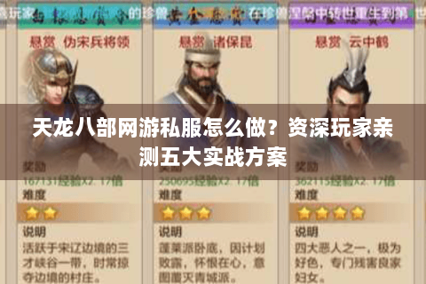 天龙八部网游私服怎么做？资深玩家亲测五大实战方案