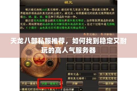 天龙八部私服推荐，如何找到稳定又耐玩的高人气服务器