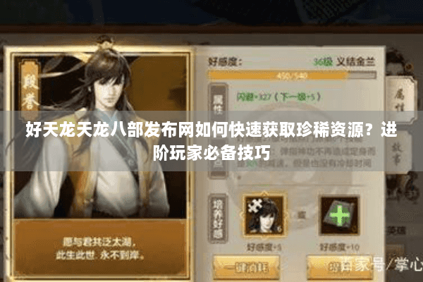 好天龙天龙八部发布网如何快速获取珍稀资源？进阶玩家必备技巧