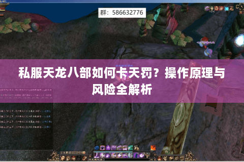 私服天龙八部如何卡天罚？操作原理与风险全解析