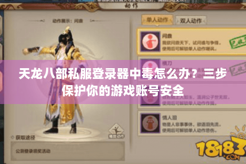 天龙八部私服登录器中毒怎么办?三步保护你的游戏账号安全 天龙八部私服登录器中毒怎么办?三步保护你的游戏账号安全