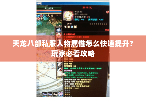 天龙八部私服人物属性怎么快速提升？玩家必看攻略