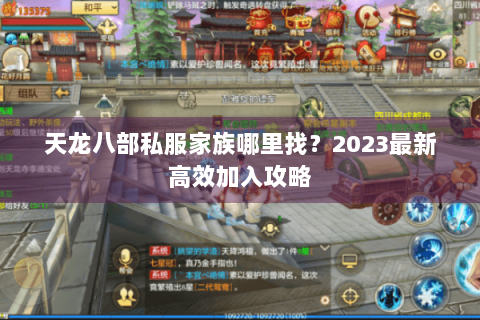 天龙八部私服家族哪里找？2023最新高效加入攻略