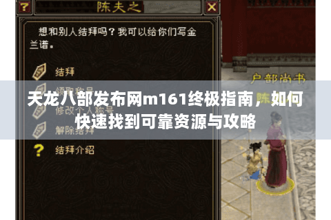 天龙八部发布网m161终极指南，如何快速找到可靠资源与攻略