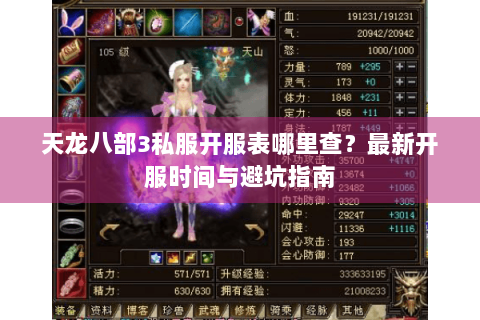 天龙八部3私服开服表哪里查？最新开服时间与避坑指南