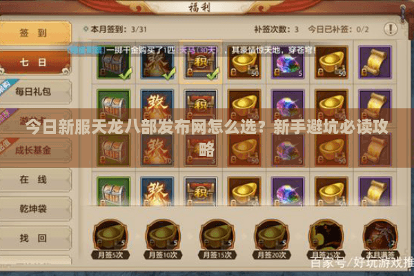 今日新服天龙八部发布网怎么选？新手避坑必读攻略
