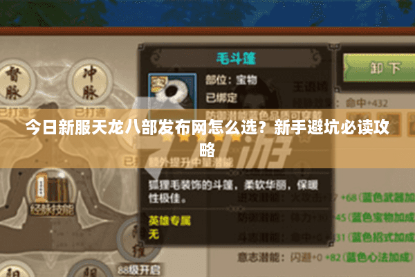 今日新服天龙八部发布网怎么选？新手避坑必读攻略