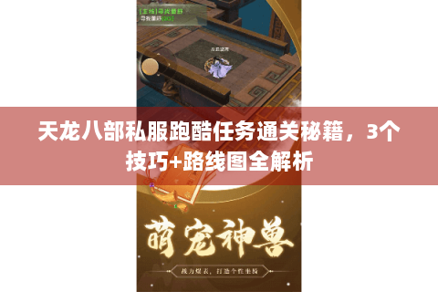 天龙八部私服跑酷任务通关秘籍，3个技巧+路线图全解析