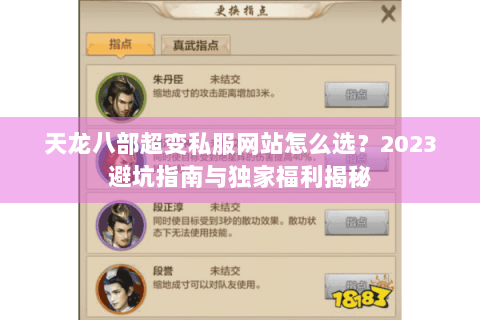 天龙八部超变私服网站怎么选？2023避坑指南与独家福利揭秘