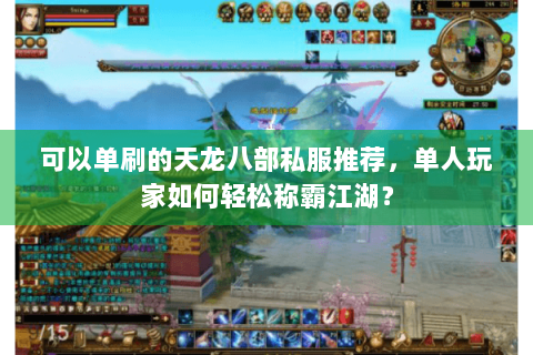 可以单刷的天龙八部私服推荐，单人玩家如何轻松称霸江湖？