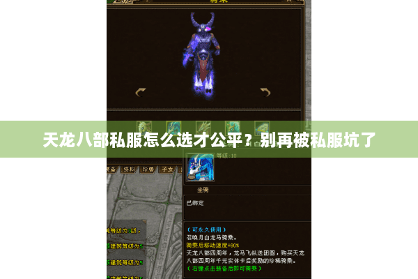 天龙八部私服怎么选才公平？别再被私服坑了