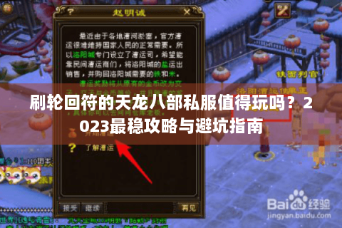 刷轮回符的天龙八部私服值得玩吗？2023最稳攻略与避坑指南