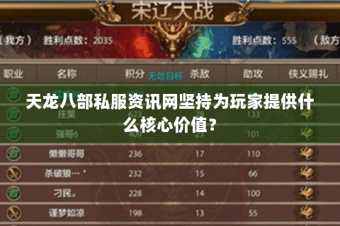 天龙八部私服资讯网坚持为玩家提供什么核心价值？