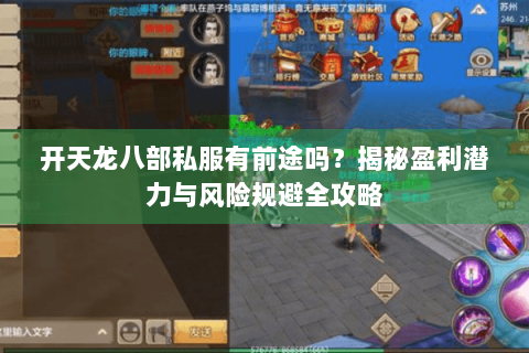 开天龙八部私服有前途吗？揭秘盈利潜力与风险规避全攻略